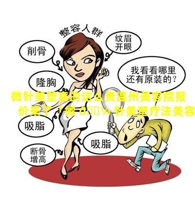 微针美塑真的这么贵温州美容院报价来了「微 🐼 针美塑疗法美容院都有做吗」